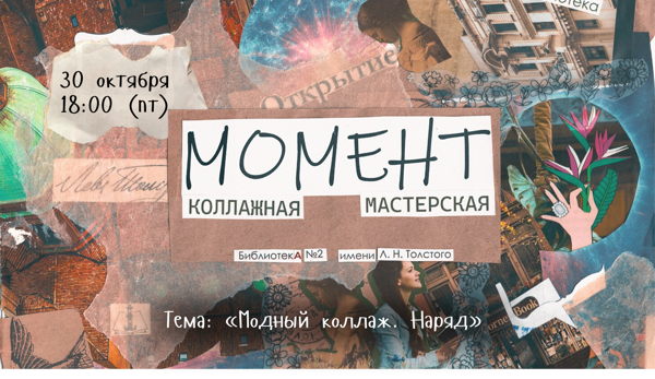 Коллажная мастерская «Момент»