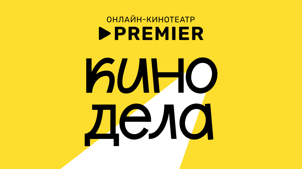 Кинодела. Лекция: Чарли Чаплин. Комедиограф с грустными глазами