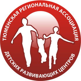 Тюменская региональная ассоциация детских развивающих центров