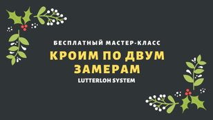 Мастер-класс "Кроим по двум замерам" на Большом пр. ПС