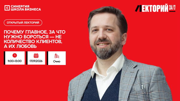 Экспертная лекция «Почему главное, за что нужно бороться — не количество клиентов, а их любовь»
