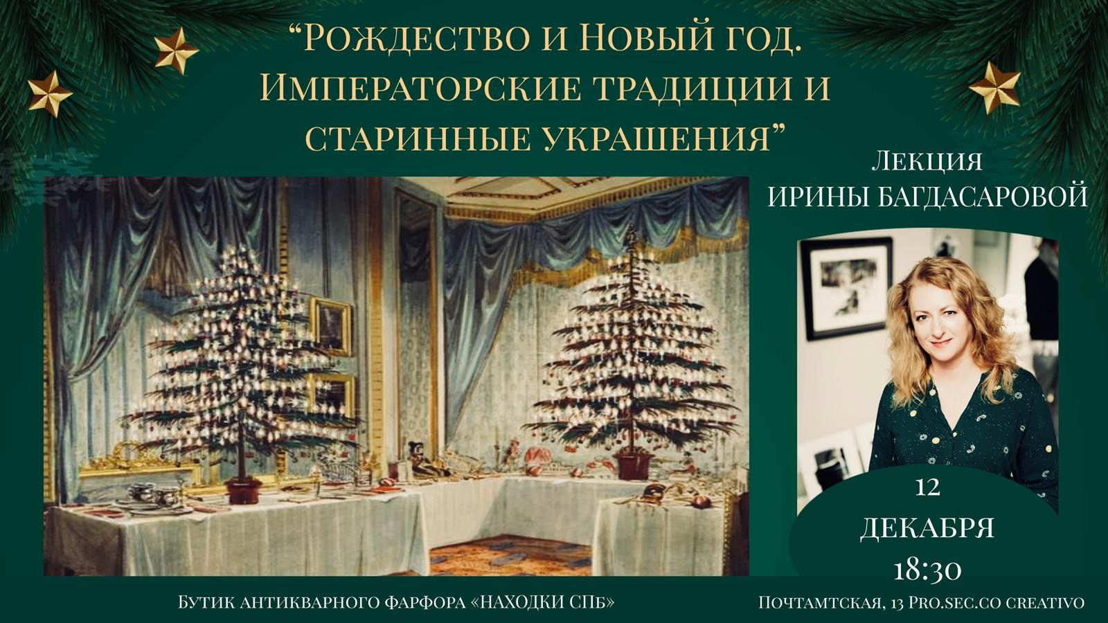 РОЖДЕСТВО И НОВЫЙ ГОД. ИМПЕРАТОРСКИЕ ТРАДИЦИИ И СТАРИННЫЕ УКРАШЕНИЯ