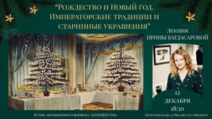   РОЖДЕСТВО И НОВЫЙ ГОД. ИМПЕРАТОРСКИЕ ТРАДИЦИИ И СТАРИННЫЕ УКРАШЕНИЯ.