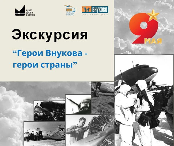 Герои Внуково герои страны: экскурсия в Музее истории района Внуково