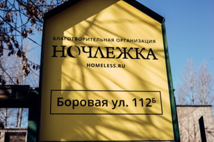 Экскурсия по Ночлежке (Санкт- Петербург)