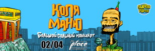 Коля Маню в Питере | Концерт в честь Дня рождения