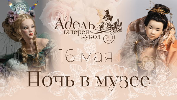 Ночь в музее в Галерее кукол "Адель"