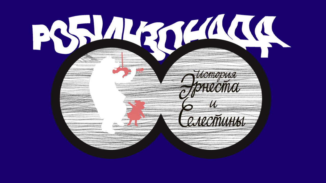 Читка по книге «История Эрнеста и Селестины»