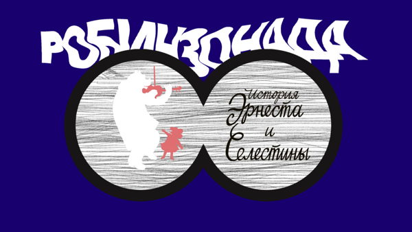 Читка по книге «История Эрнеста и Селестины»