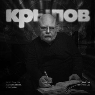 Вечер памяти Константина Крылова 