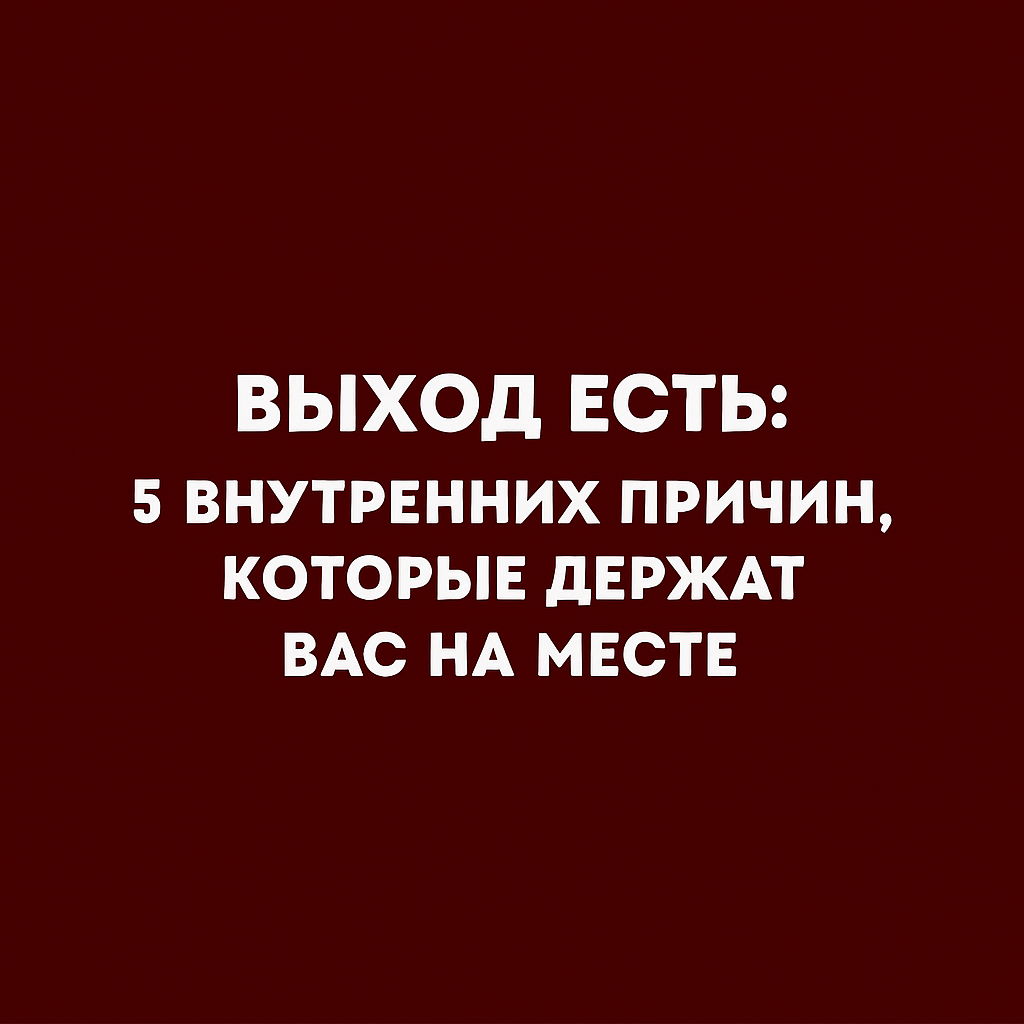 Выход есть: 5 внутренних причин, которые держат вас на месте
