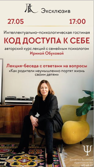 Интеллектуально-психологическая гостиная "Код доступа к себе" с семейным психологом Ириной Обуховой
