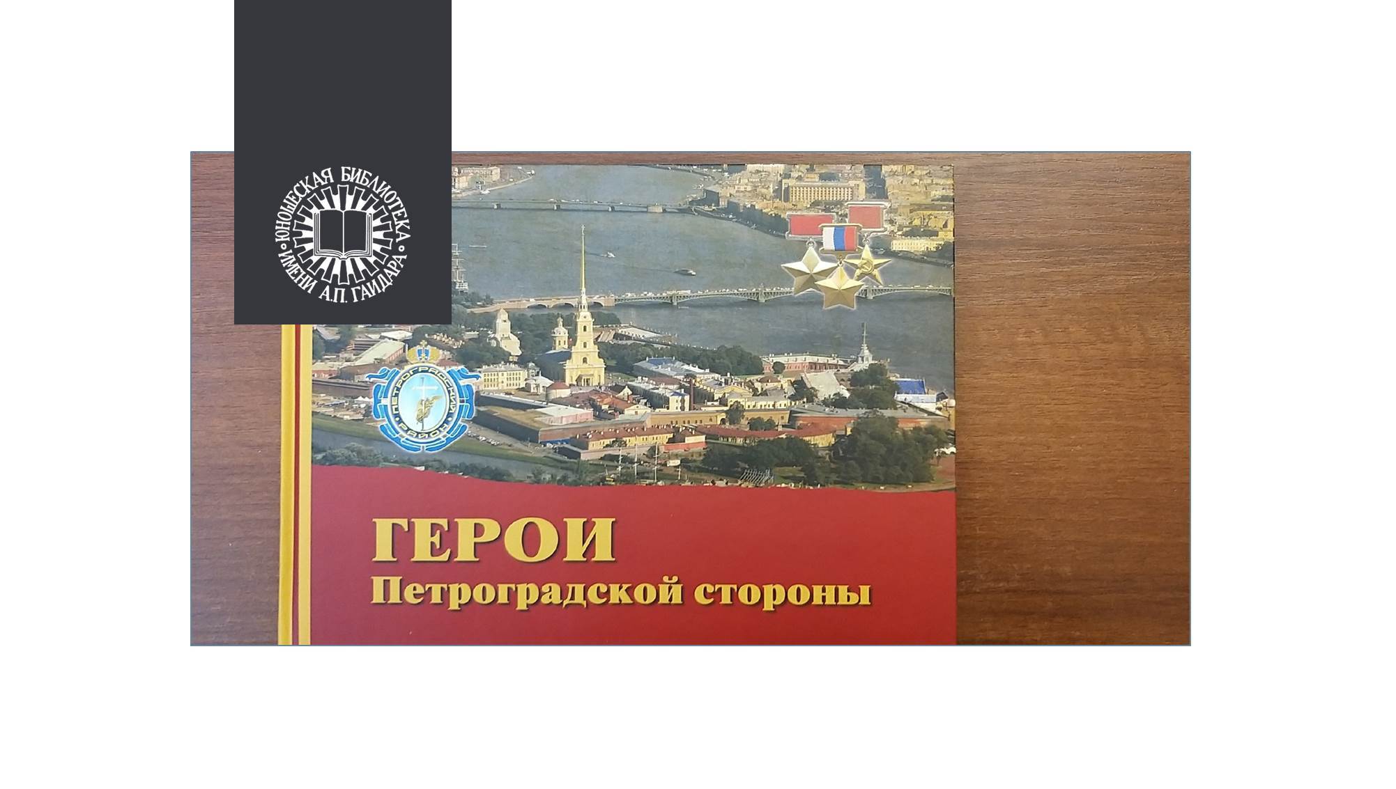 Герои Петроградского района