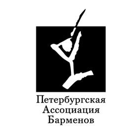 Петербургская Ассоциация Барменов