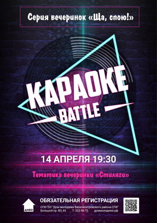 Караоке-батл «Ща, спою!»