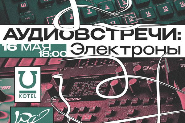 Аудиовстречи: Электроны