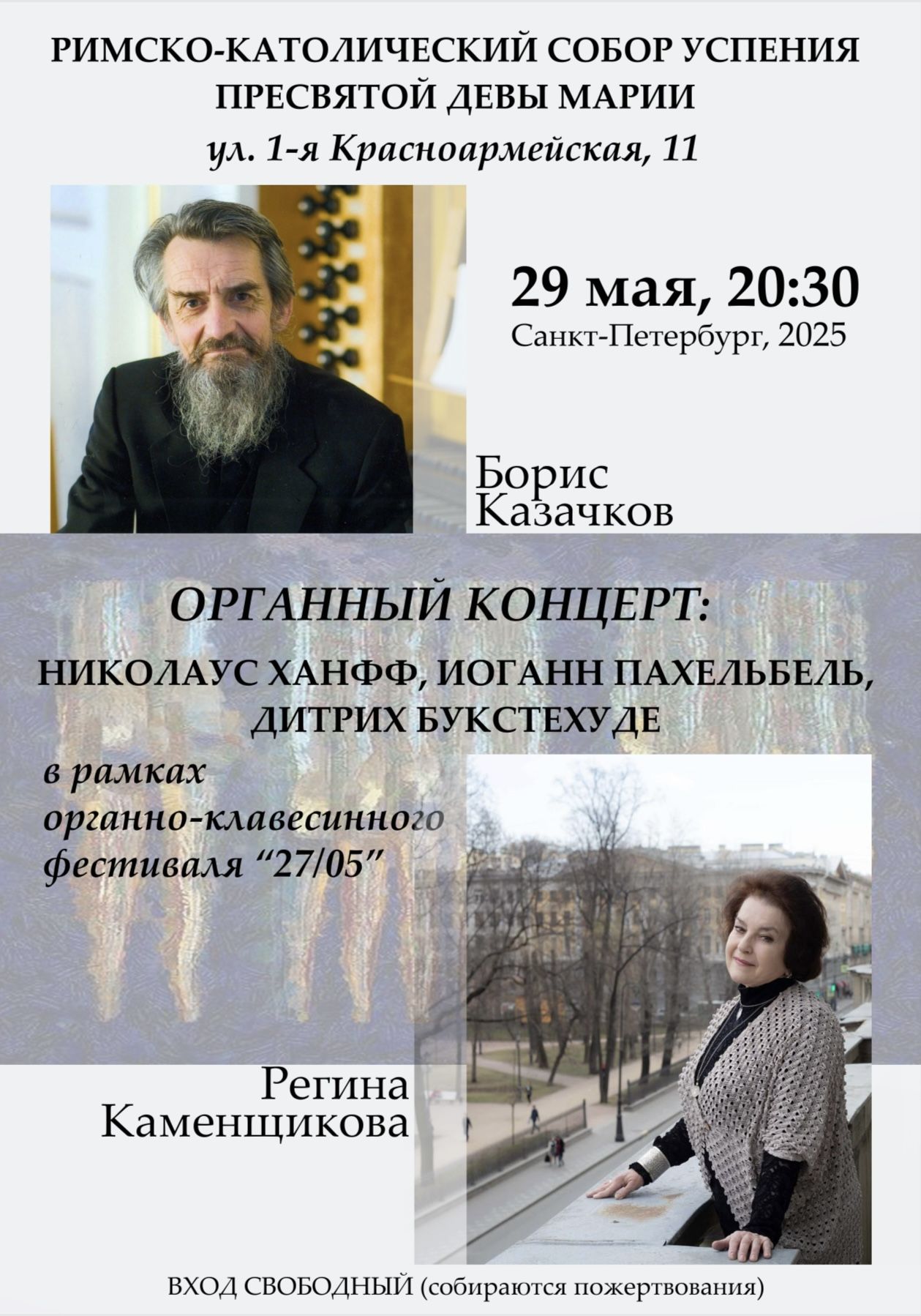 Органный концерт Бориса Казачкова и Регины Каменщиковой
