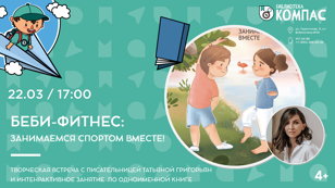 Беби-фитнес: занимаеся споротом вместе! (4+)