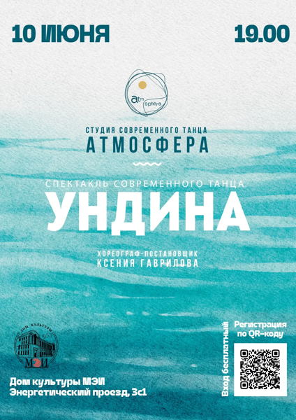 Спектакль современного танца "УНДИНА"