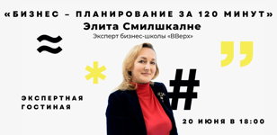 Экспертная гостиная. Бизнес-планирование за 120 минут