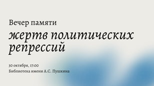Вечер памяти жертв политических репрессий