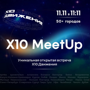 Уникальная открытая встреча Х10 Движения