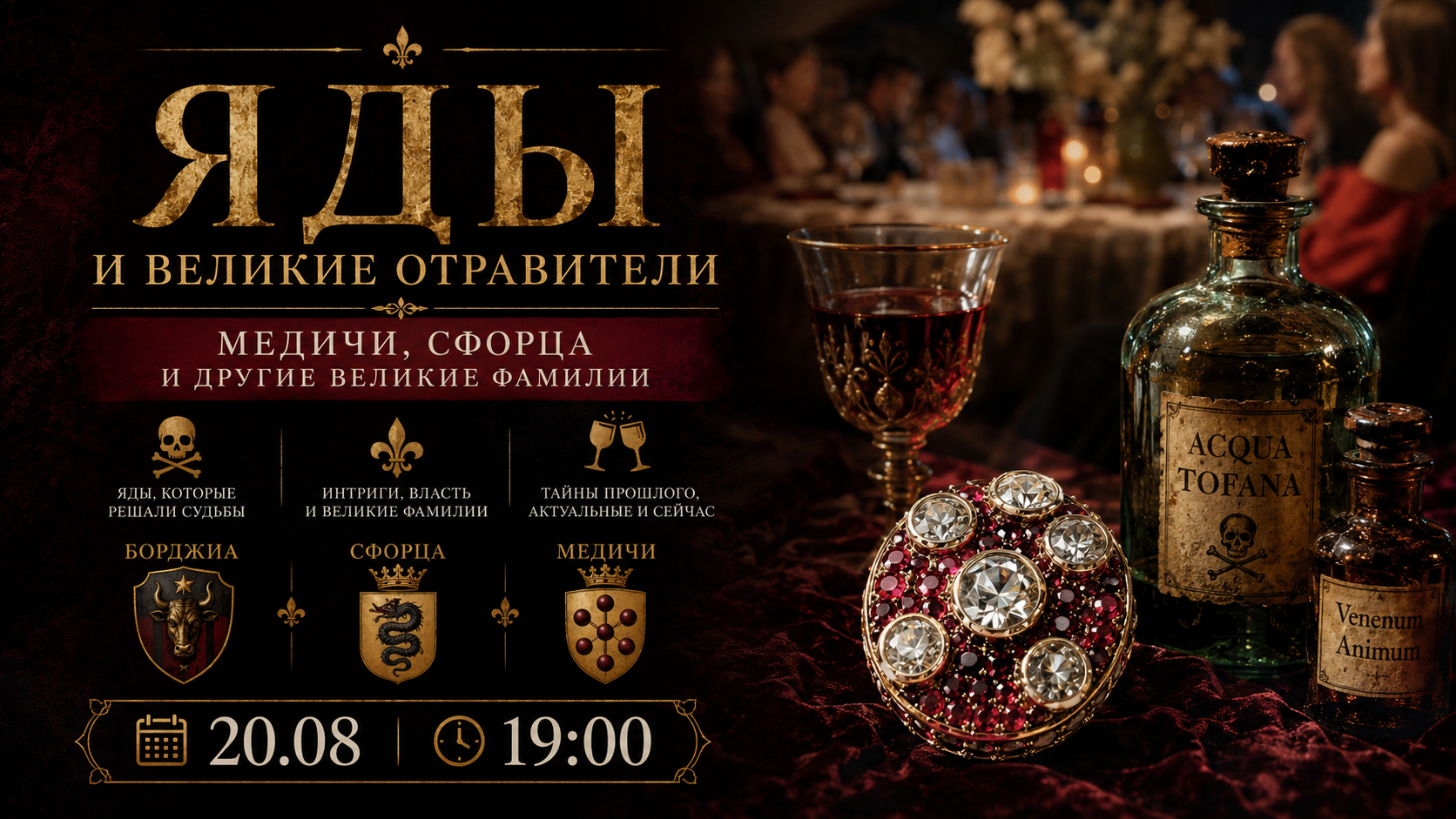 Лекция-aperitivo. «Яды и великие отравители. Медичи, Сфорца и другие великие фамилии.»