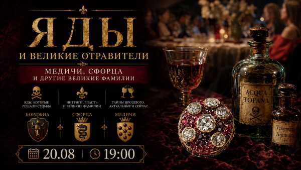 Лекция-aperitivo. «Яды и великие отравители. Медичи, Сфорца и другие великие фамилии.»