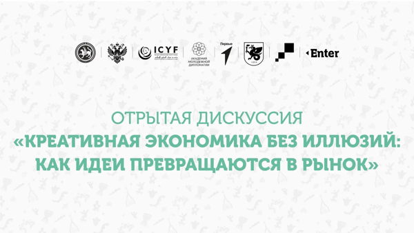 Открытая дискуссия «Креативная экономика без иллюзий: как идеи превращаются в рынок»
