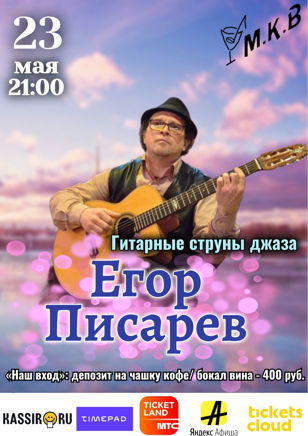 Концерт Егора Писарева «Гитарные струны джаза»