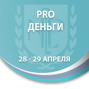 PRO Деньги