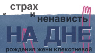 Страх и Ненависть НА ДНЕ рождения Жени Клекотневой