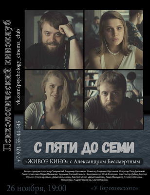 Живое Кино. Смотрим и обсуждаем х. ф. "С пяти до семи" с психологом