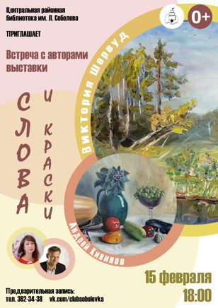 Встреча "Слова и краски"
