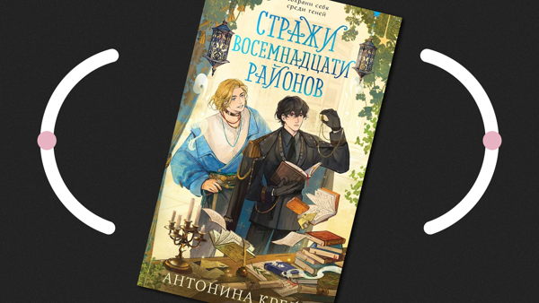 Презентация «Стражи восемнадцати районов» Антонины Крейн