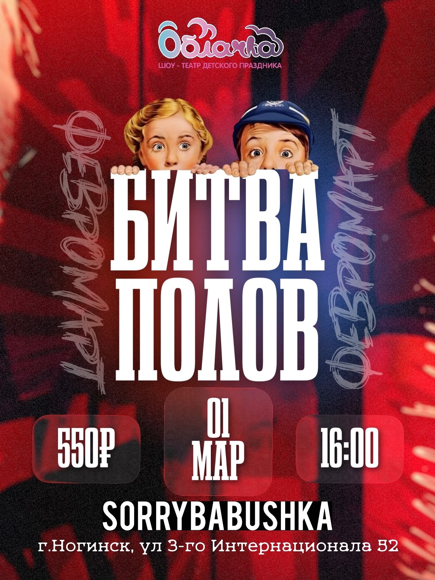 ВЕЧЕРИНКА ДЛЯ ДЕТЕЙ ФЕВРОМАРТ В НОГИНСКЕ