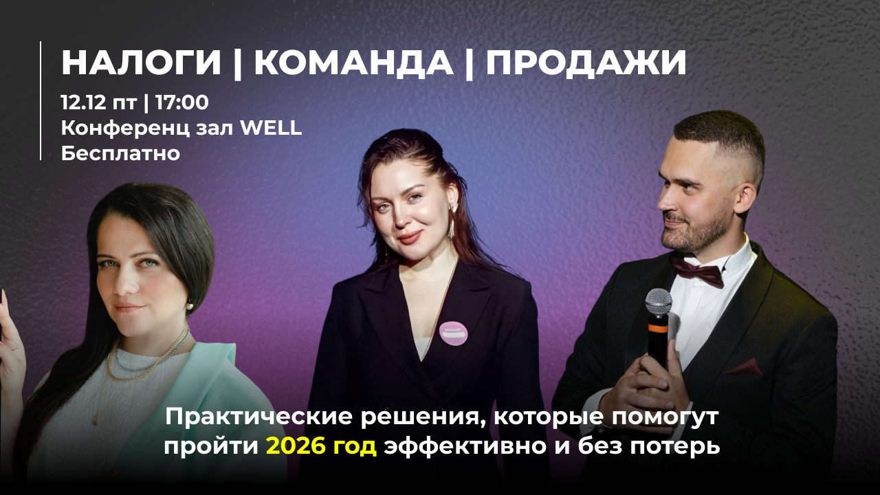 Бизнес-конференция "НАЛОГИ | КОМАНДА | ПРОДАЖИ"