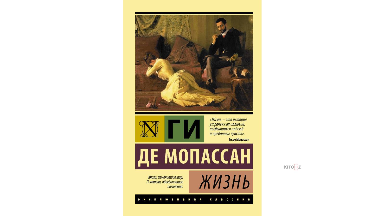 Книжный клуб: «:Жизнь» Ги Де Мопассан