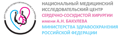 Центр сердечно-сосудистой хирургии им. А.Н.Бакулева 