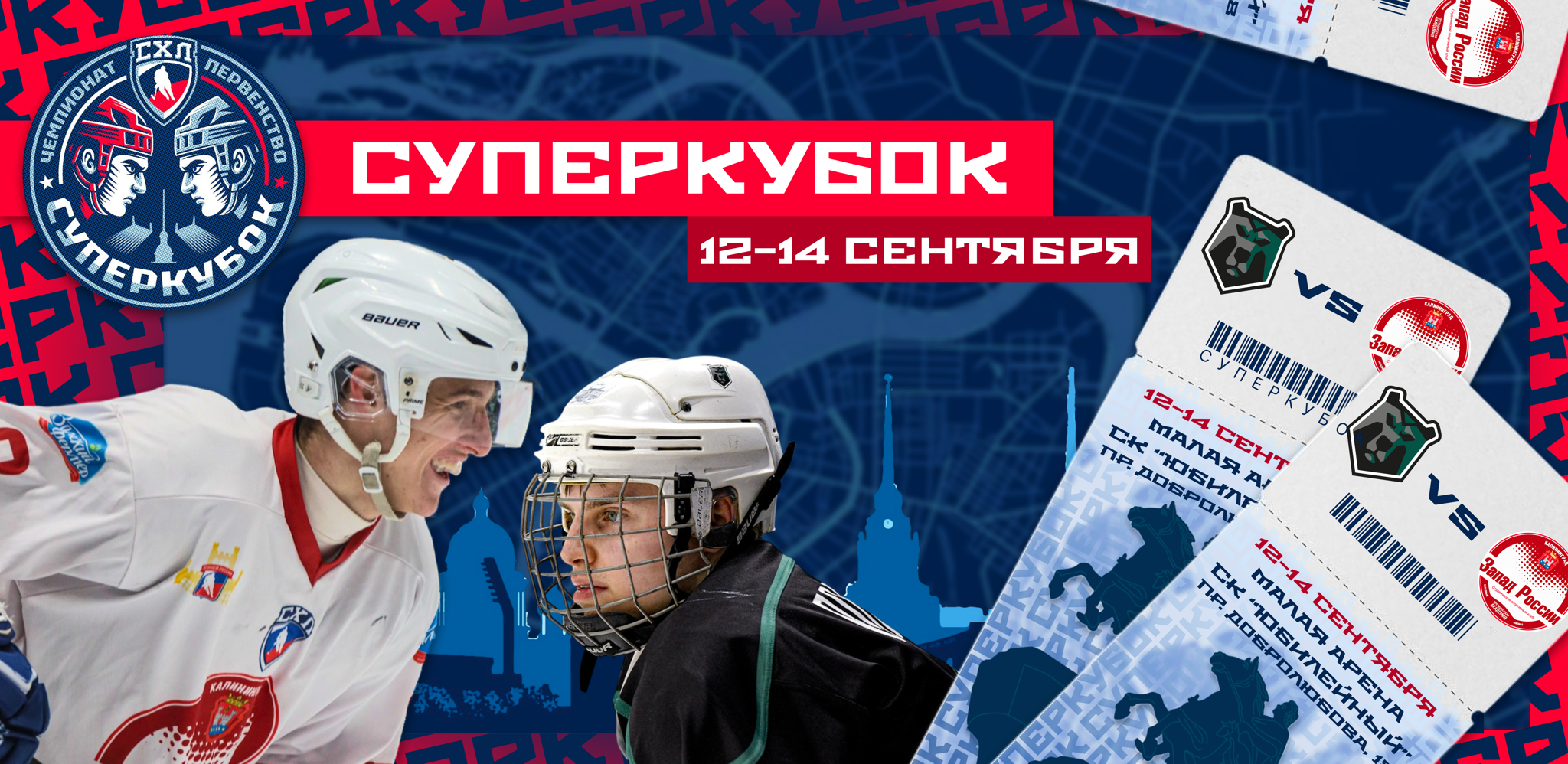 Суперкубок СХЛ