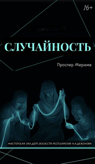 Театр Клары Гасуль. Случайность 