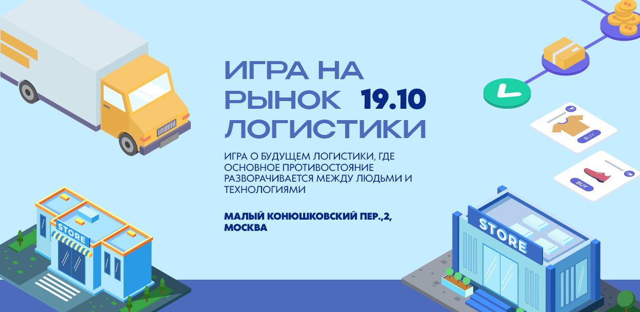 Игра на рынок логистики