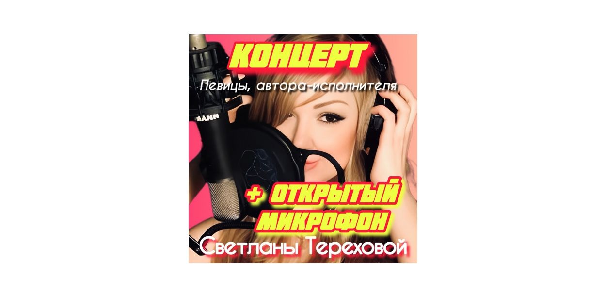 Открытый микрофон