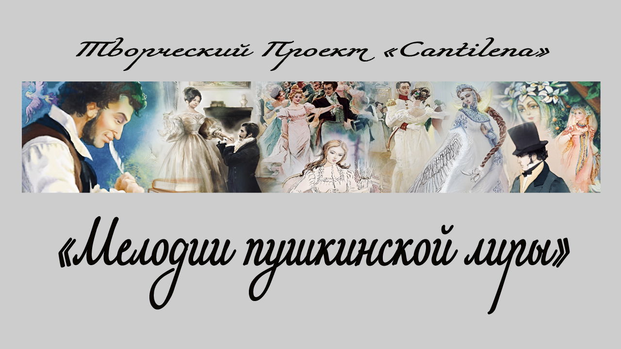 «Мелодии пушкинской лиры»
