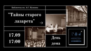 Экскурсия-квест "Тайны старого лазарета"