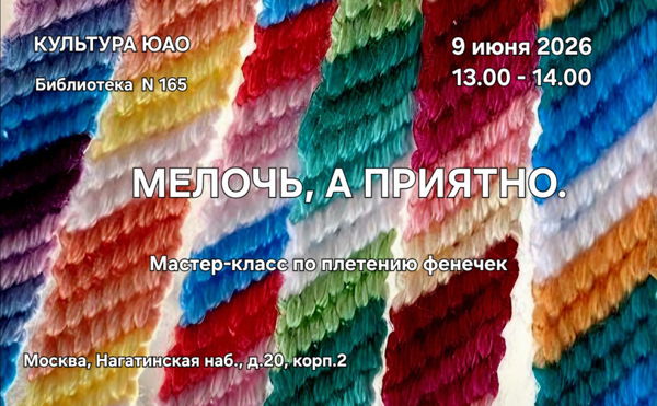 "Мелочь, а приятно". Мастер-класс по плетению фенечек