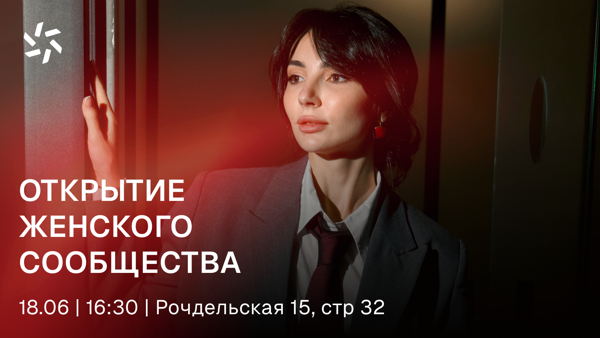 Открытие женского сообщества ЭВОЛЮТ