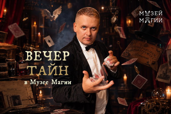 Вечер Тайн: Иллюзия обмана