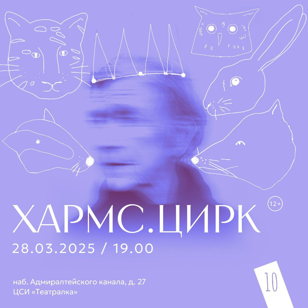 Трагикомедия «Хармс.Цирк» Режиссер: Дарья Мовельян