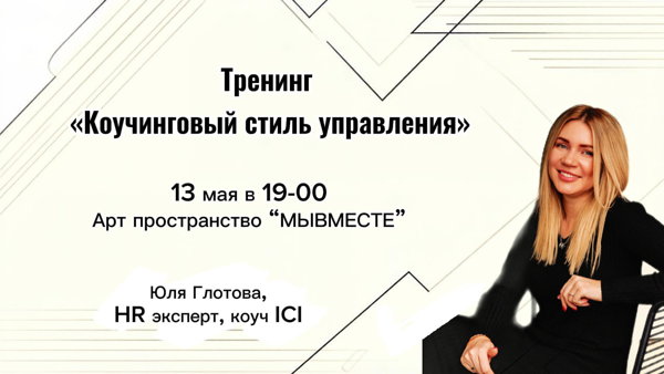 Тренинг "Коучинговый стиль управления"